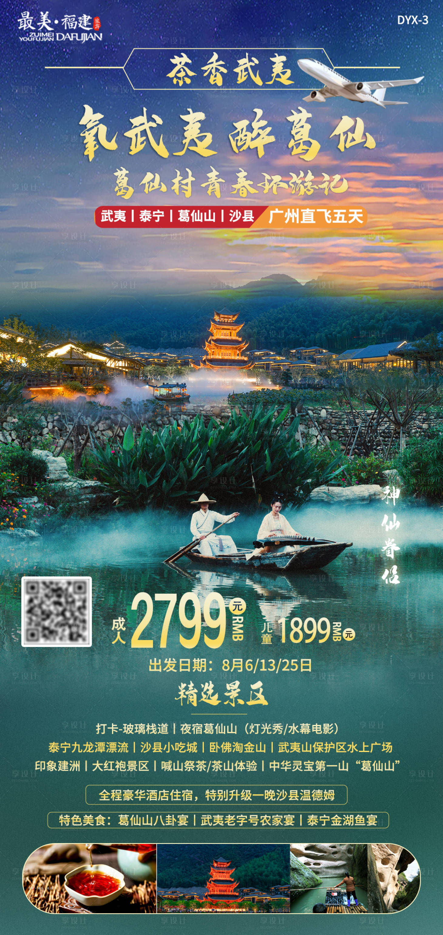 源文件下載【享設(shè)計】搜索編號：19500005586803872【武夷旅游海報】