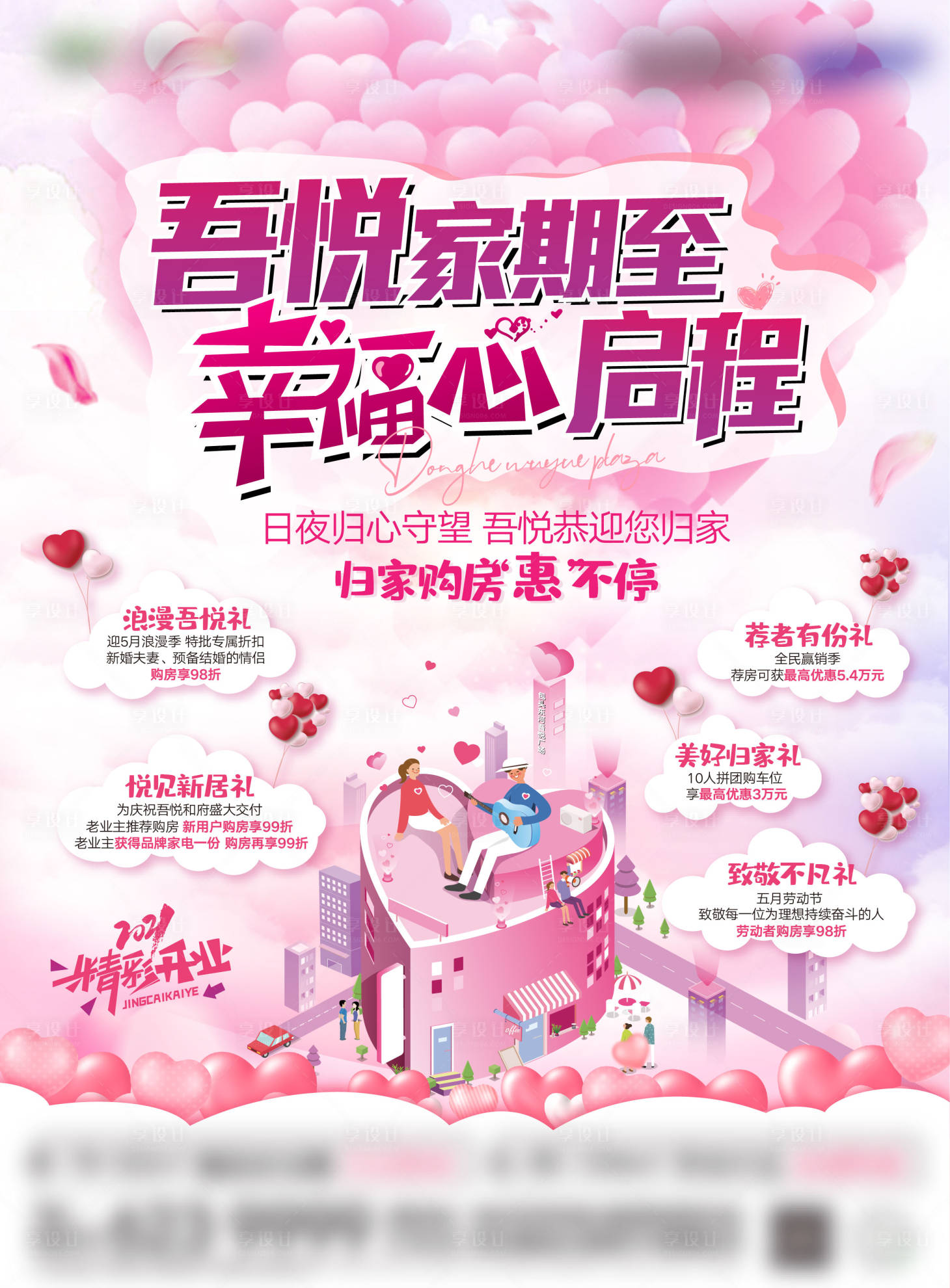 源文件下载【享设计】搜索编号：96020005625153891【520钜惠幸福启程海报】