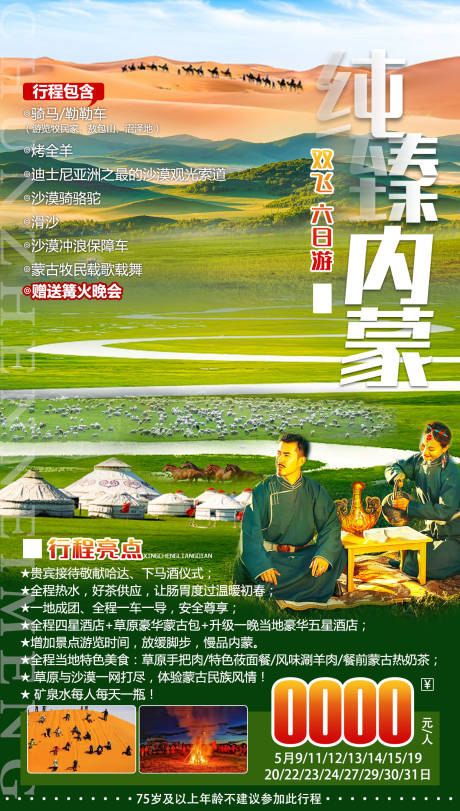 源文件下载【纯臻内蒙旅游海报】编号：88700005544996988