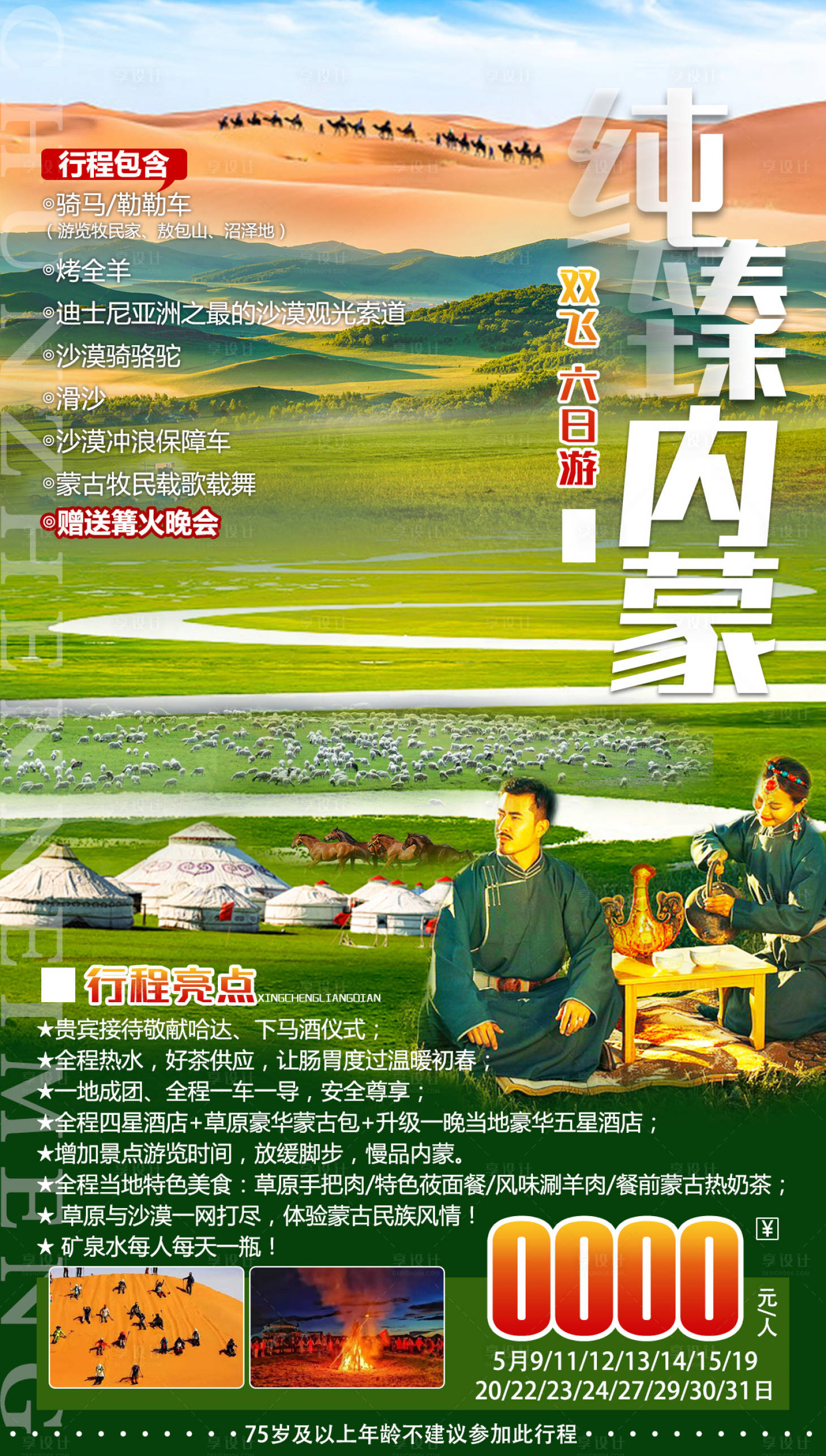源文件下載【享設計】搜索編號：88700005544996988【純臻內蒙旅游海報】