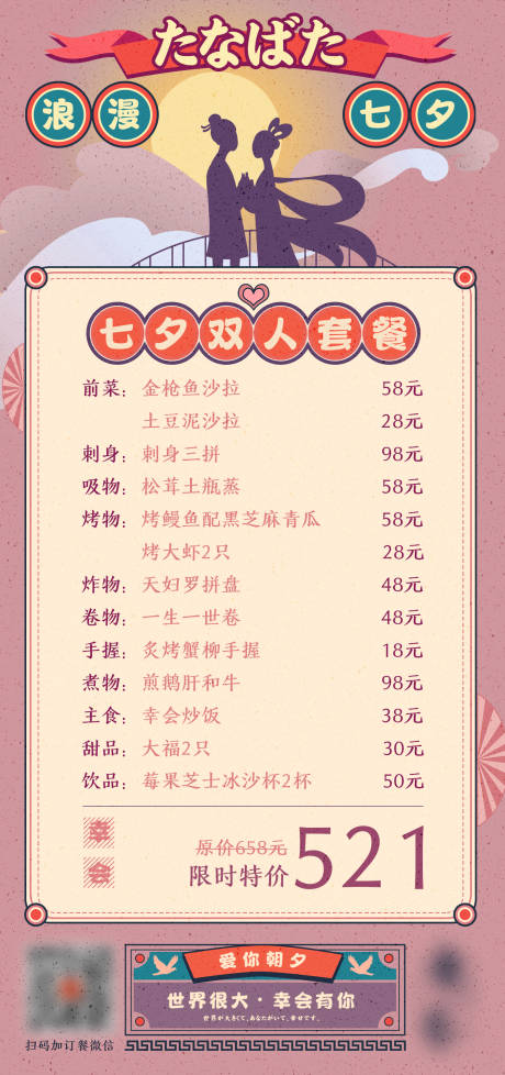 源文件下载【享设计】搜索编号：64260005436568041【日式七夕菜单海报】