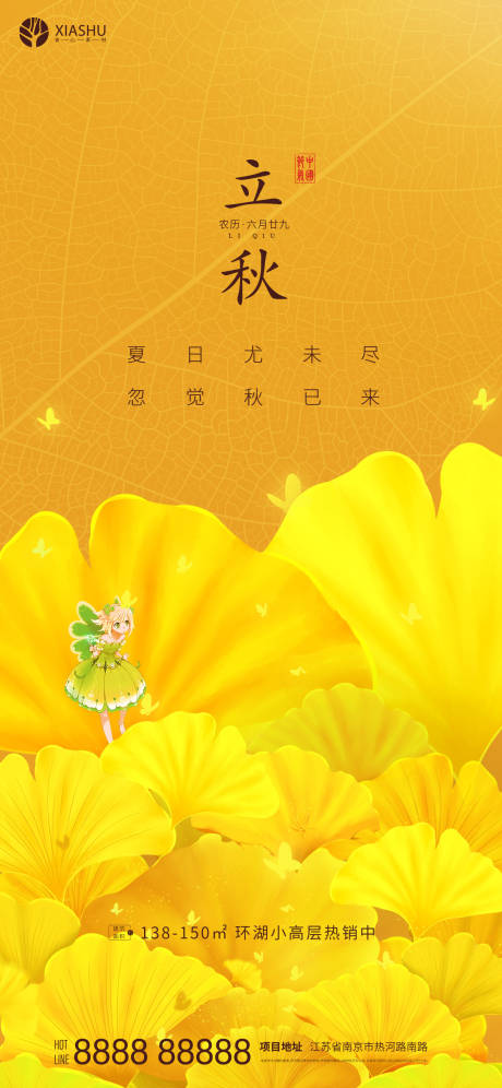 源文件下載【立秋節氣海報】編號：31700005832927436