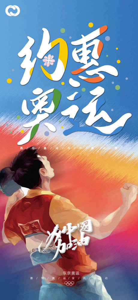 源文件下载【东京奥运会中国加油海报】编号：12720005823333095