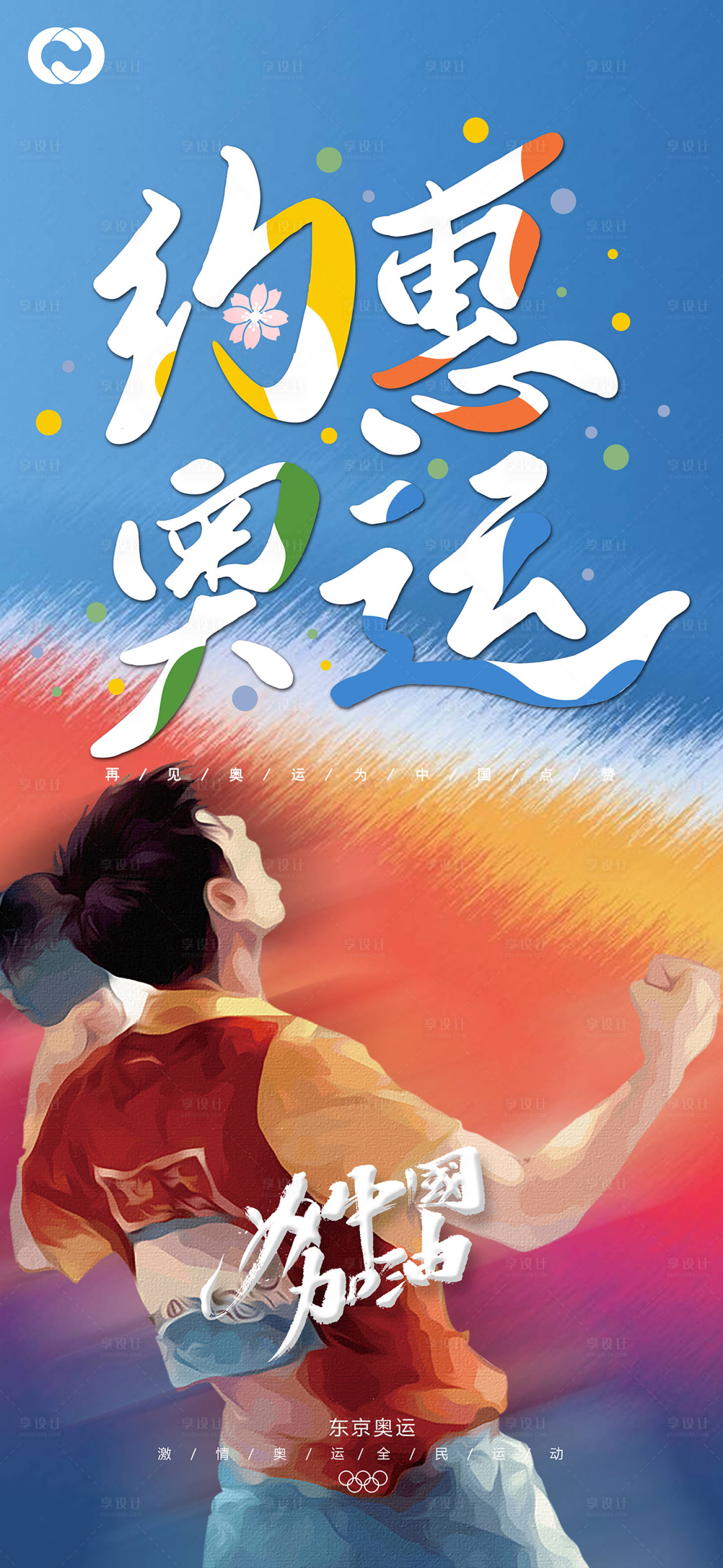 源文件下载【东京奥运会中国加油海报】编号：12720005823333095