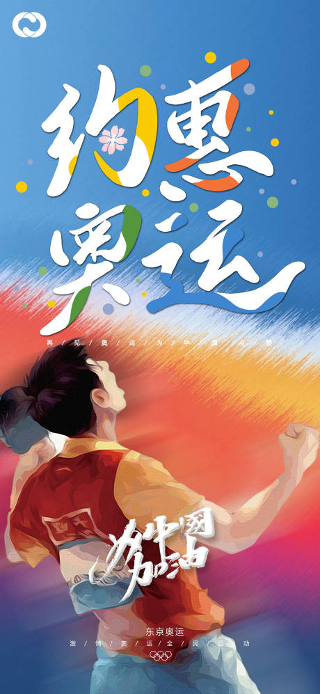 编号：20210730152759421【享设计】源文件下载-东京奥运会中国加油海报