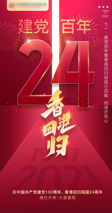 源文件下載【享設計】搜索編號：62760005520592089【香港回歸24年海報】