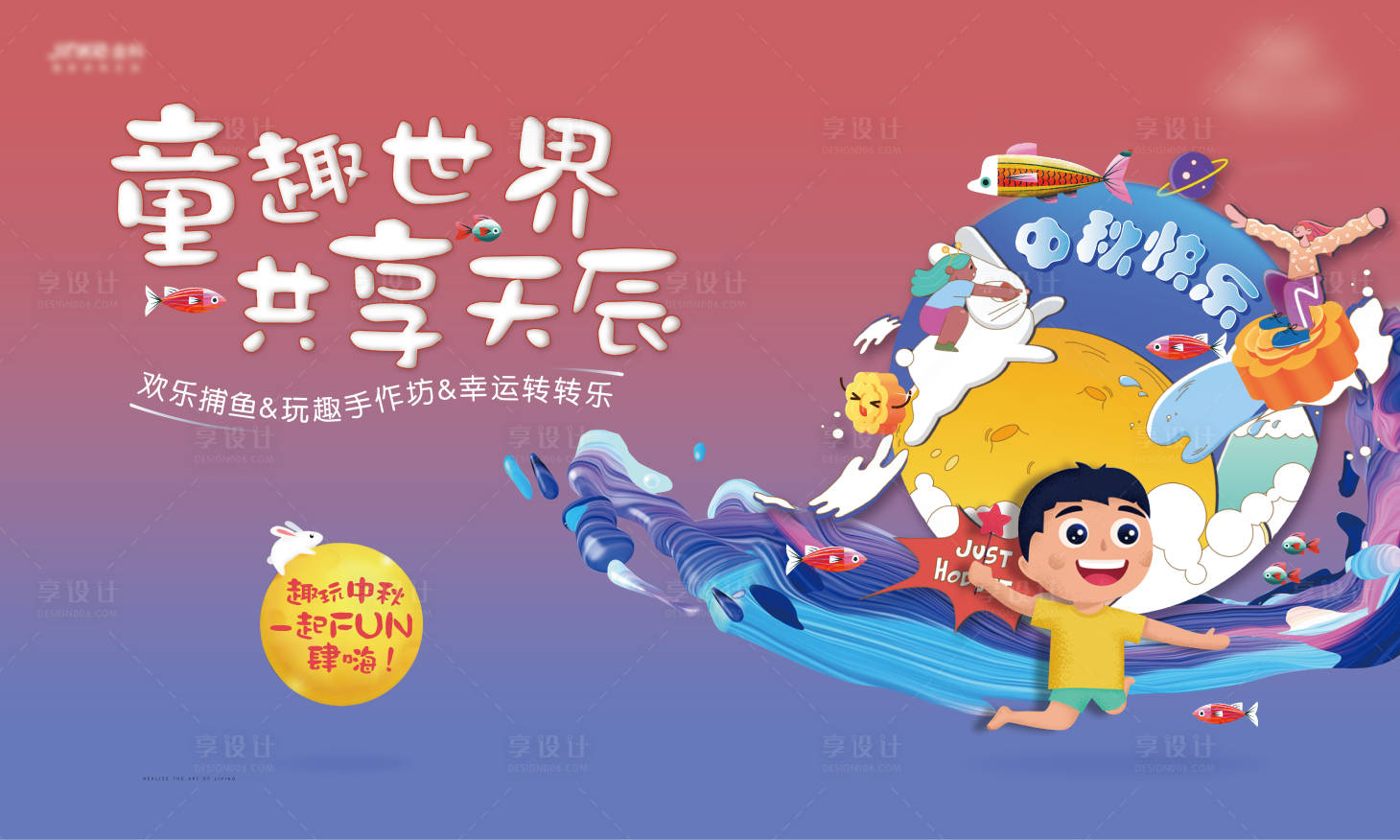源文件下載【享設(shè)計(jì)】搜索編號(hào)：13890005379339797【地產(chǎn)中秋捕魚暖場(chǎng)活動(dòng)】