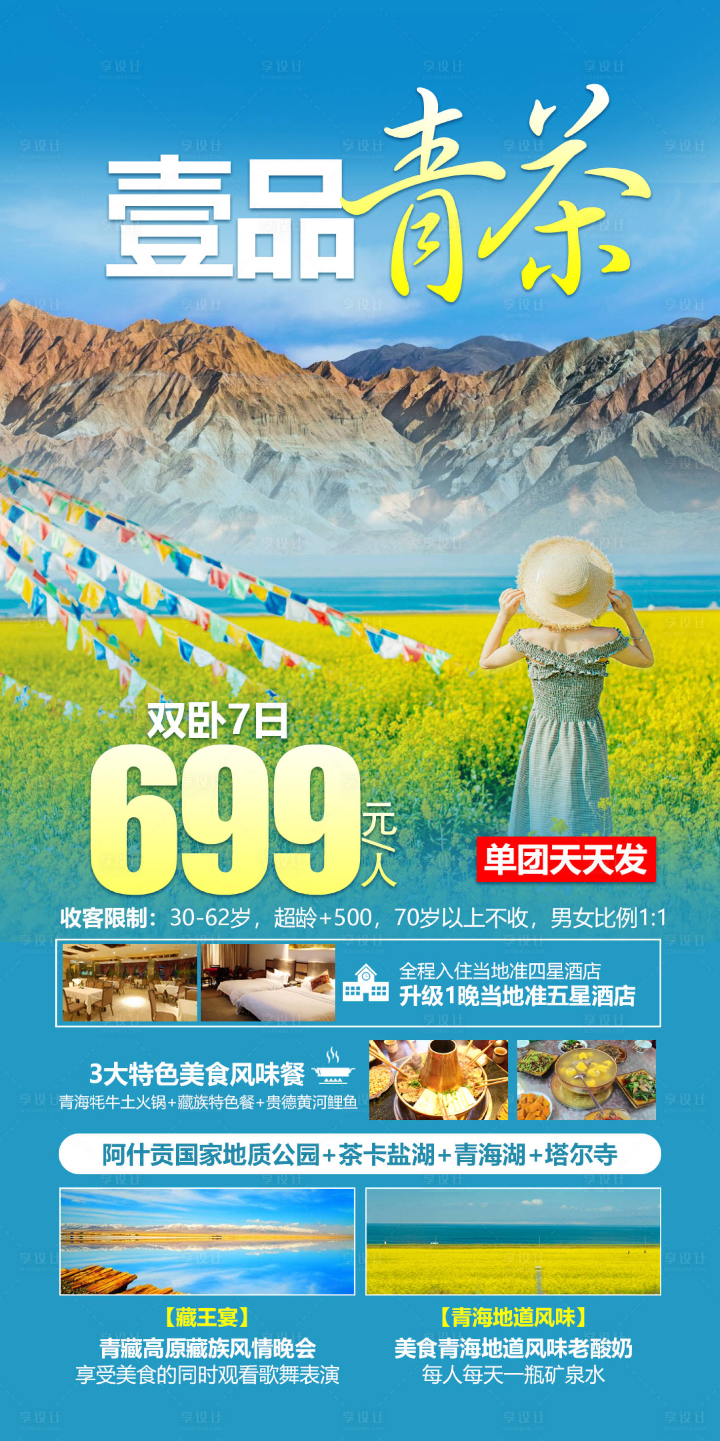 源文件下載【享設計】搜索編號：90430005725569730【西北青海旅游宣傳海報】