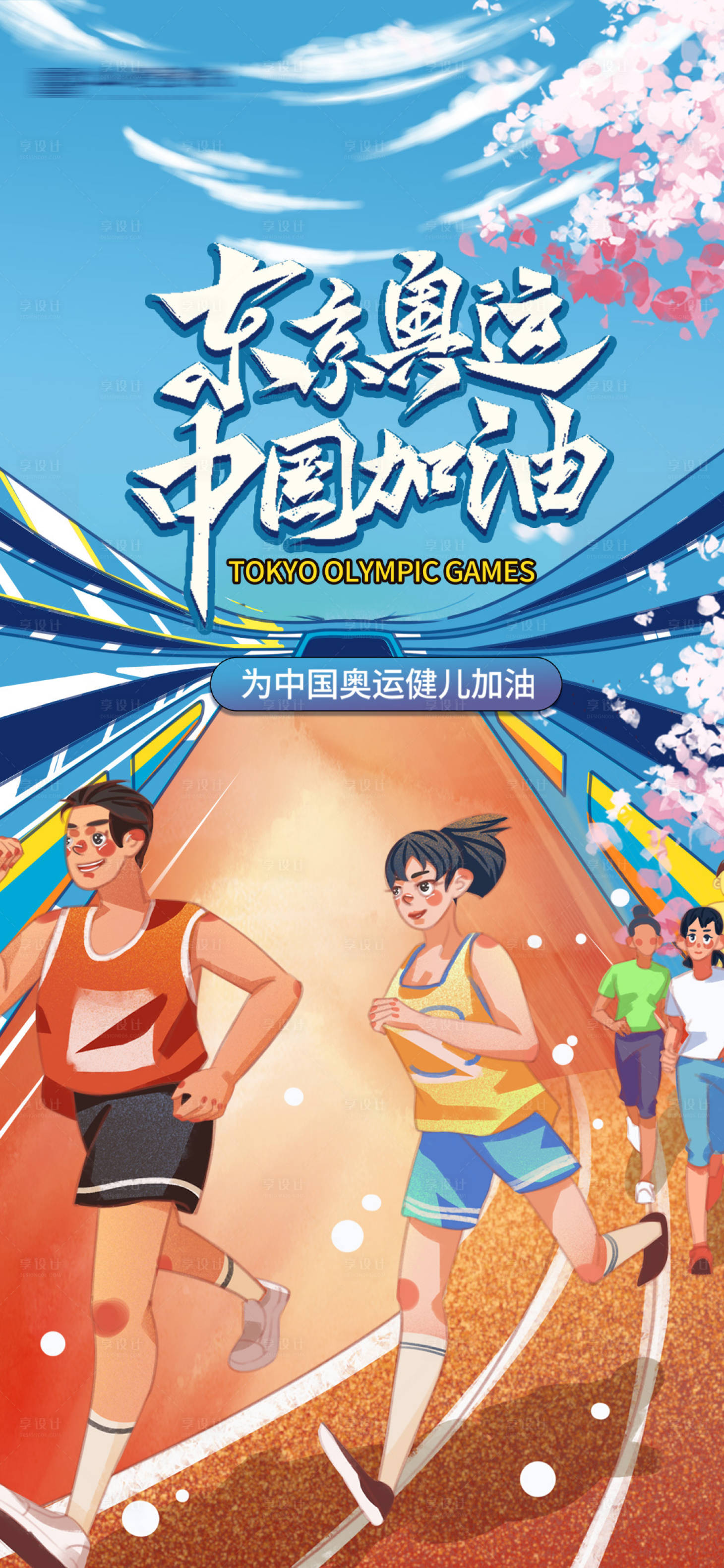 源文件下載【享設計】搜索編號：88880005738581907【奧運加油海報】