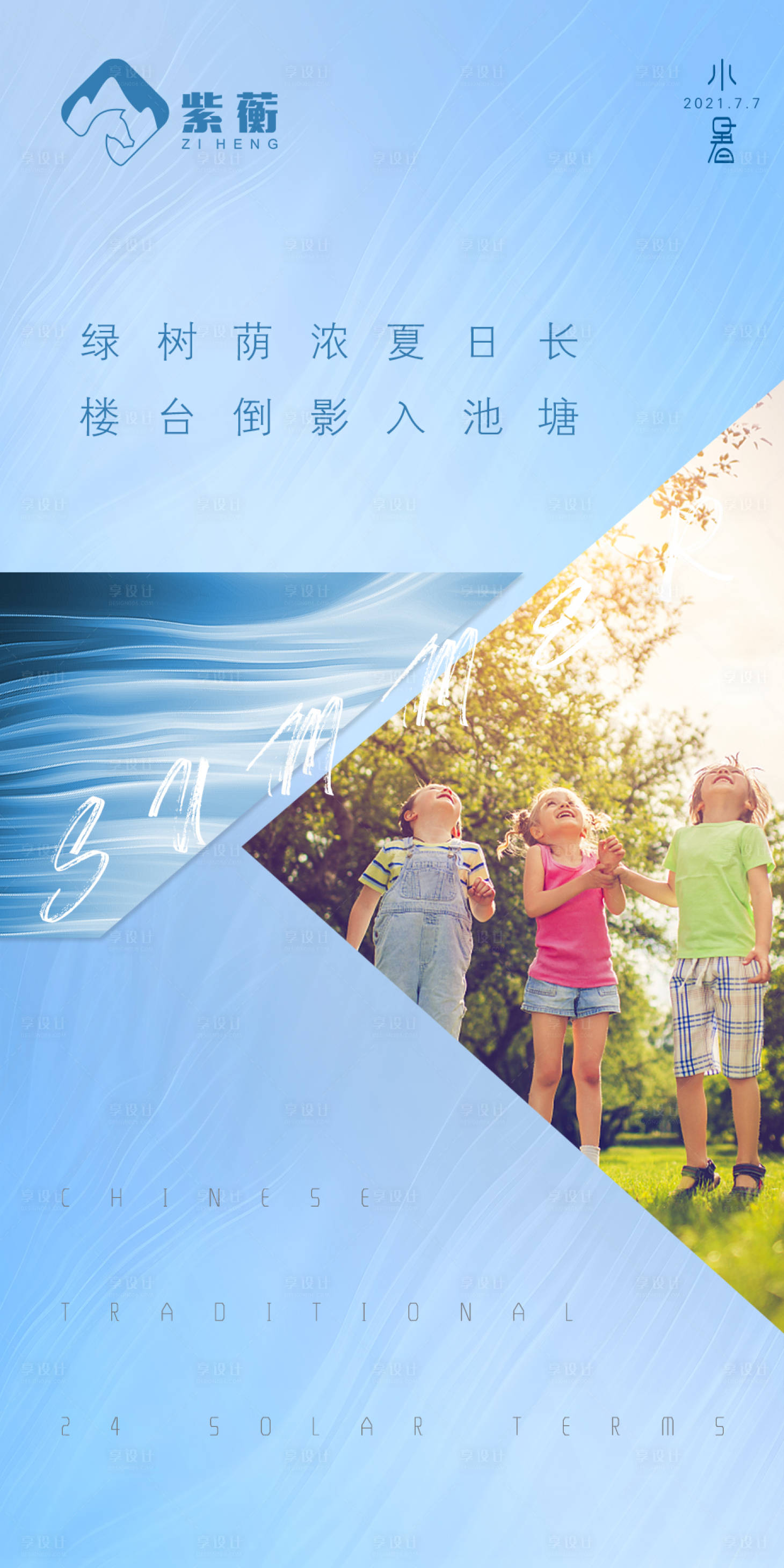 源文件下載【享設計】搜索編號：14910005461699288【小暑節氣海報】