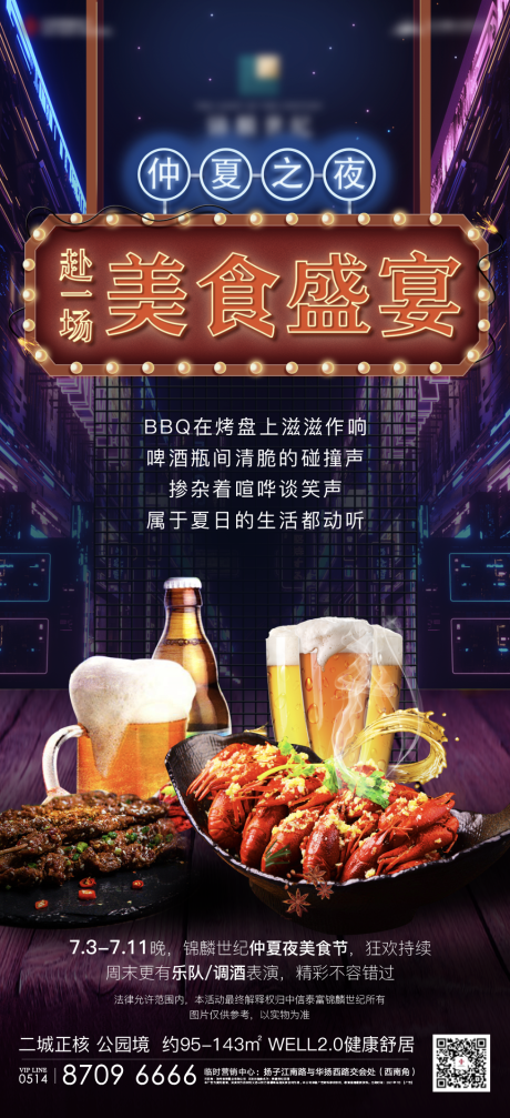 编号：20210702235451613【享设计】源文件下载-地产夜市龙虾啤酒烧烤活动微信海报