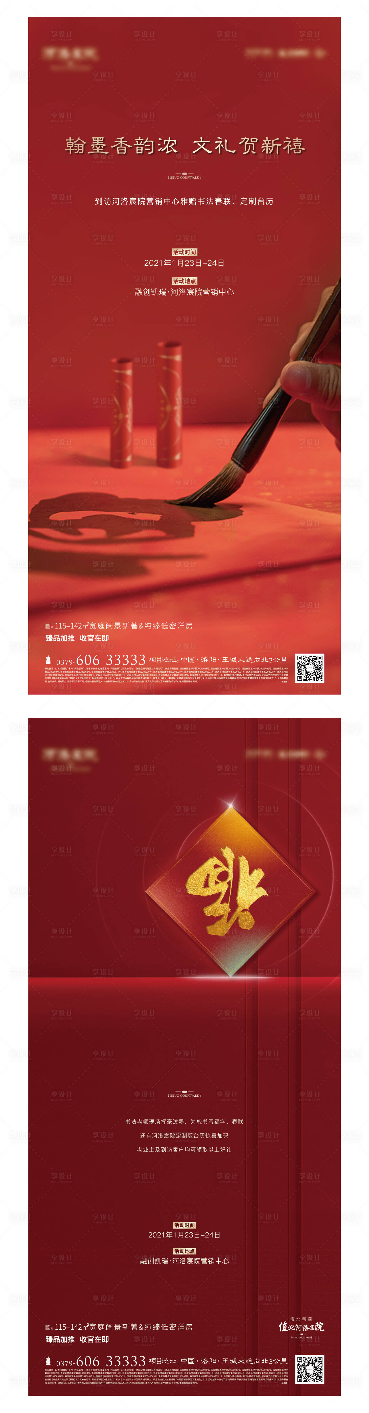 源文件下载【享设计】搜索编号：24810005549217920【地产春联暖场diy海报】