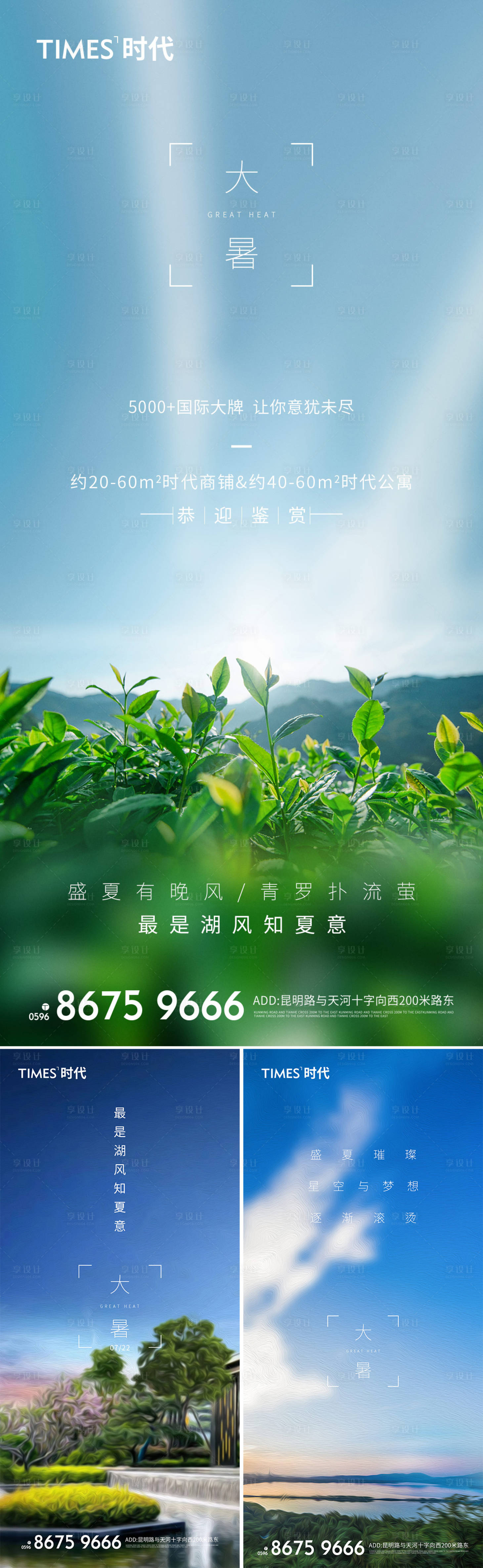 源文件下载【享设计】搜索编号：17630005629359570【地产大暑节气海报】