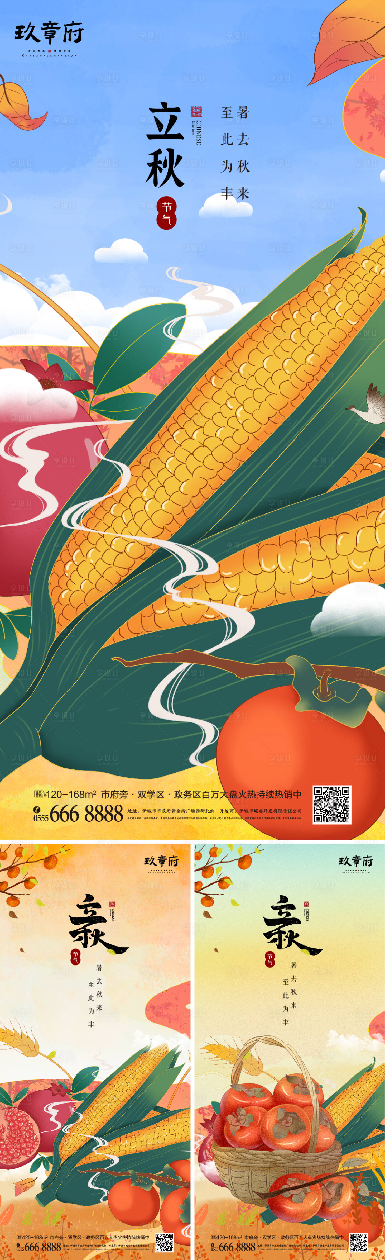 源文件下載【享設計】搜索編號：94600005465388458【地產立秋成熟插畫手繪系列海報】