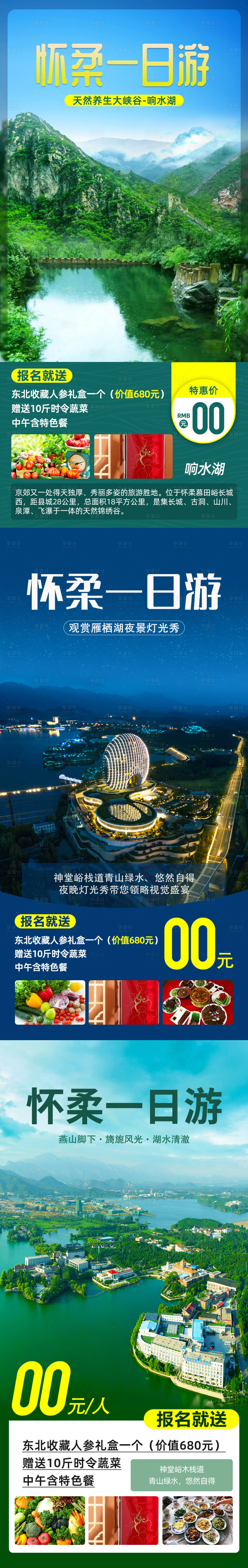 源文件下载【享设计】搜索编号：76960005722349631【北京怀柔一日游系列海报】