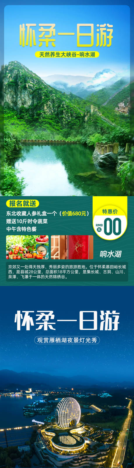 编号：20210723141645575【享设计】源文件下载-北京怀柔一日游系列海报