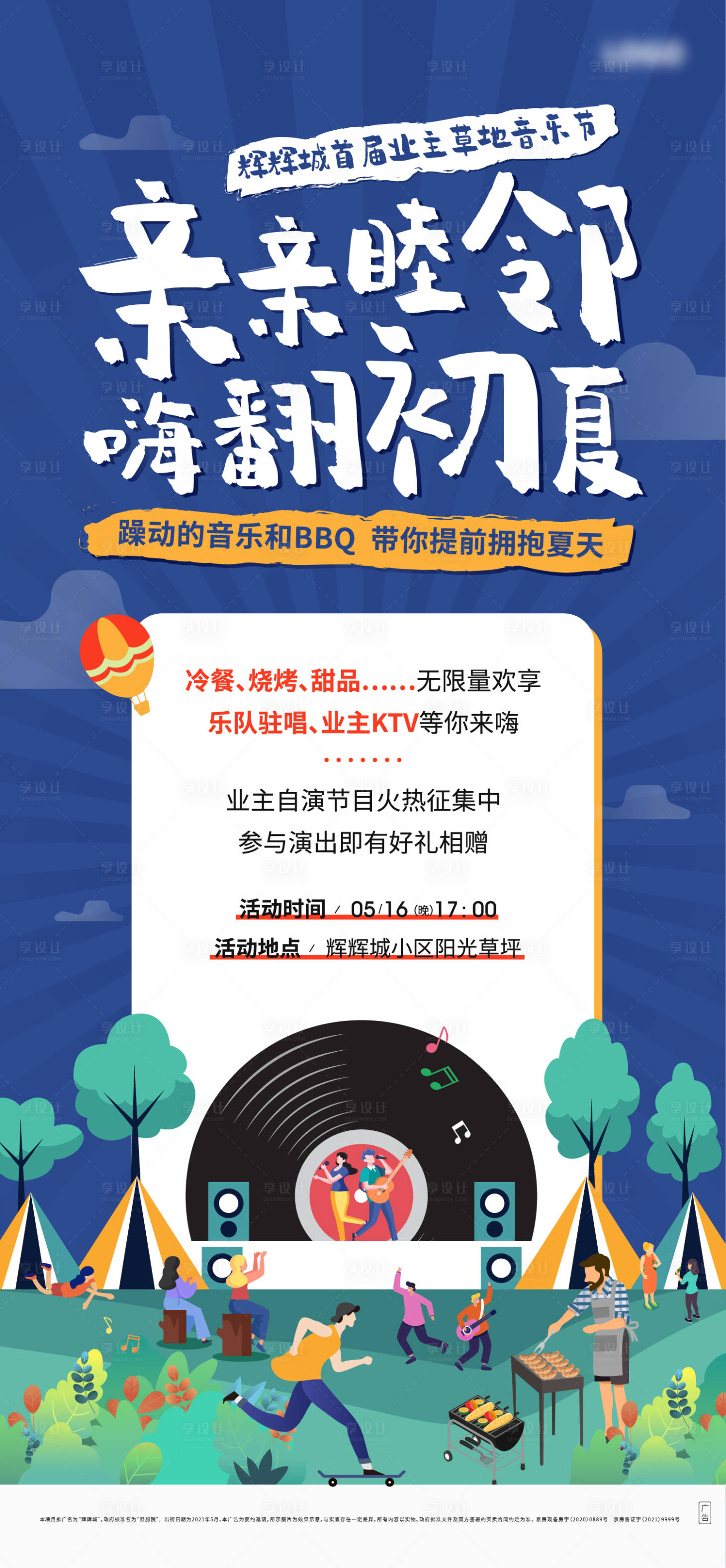 源文件下载【地产音乐节暖场海报】编号：61420005623214418