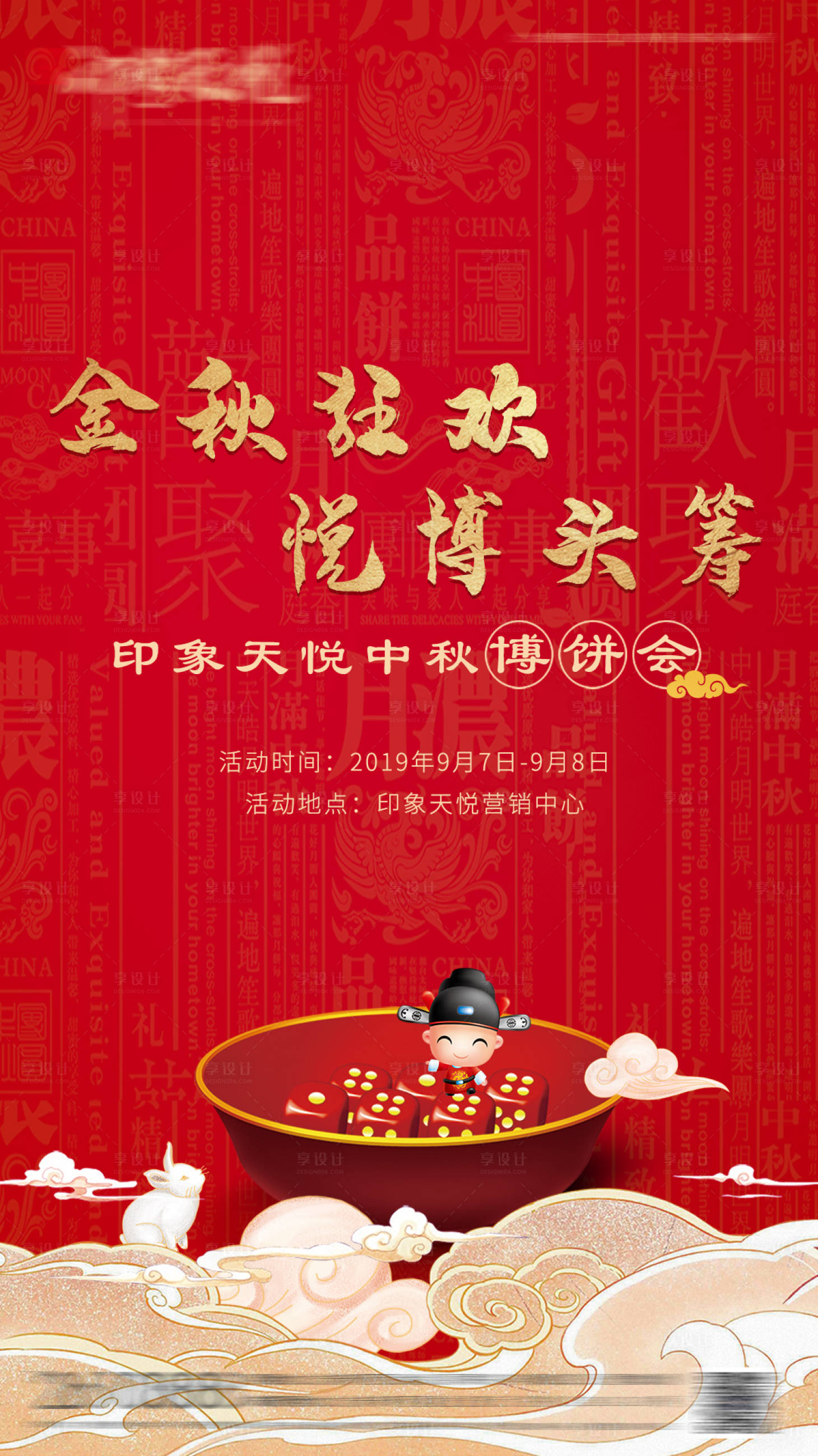 源文件下載【享設計】搜索編號：66140005680543196【中秋博餅紅金海報】