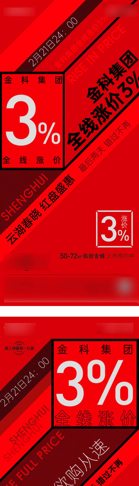 源文件下载【享设计】搜索编号：94910005452958434【地产涨价海报】