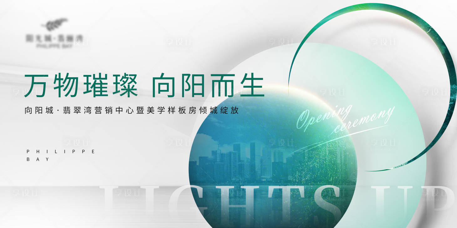 源文件下載【享設計】搜索編號：40030005472828148【房地產(chǎn)樣板房開放主題背景板】