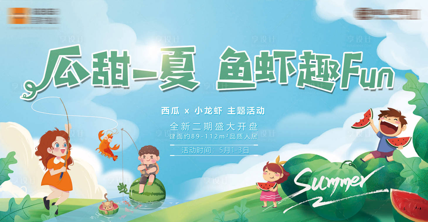 源文件下载【享设计】搜索编号：80710005379214020【夏日西瓜鱼虾暖场】