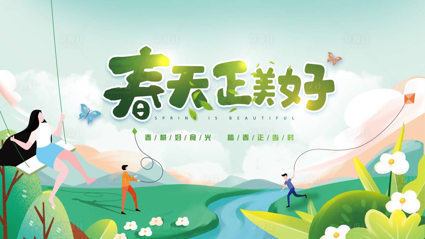 源文件下載【享設計】搜索編號：76380006169531229【春天正美好郊游展板】