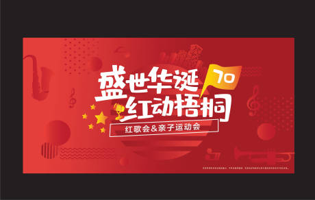 源文件下載【享設計】搜索編號：62350006158027316【國慶親子萌寶活動展板】