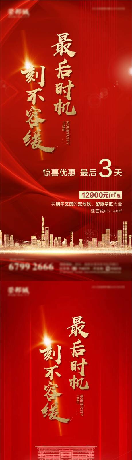 源文件下载【房地产热销钜惠倒计时系列海报】编号：38280006112234491