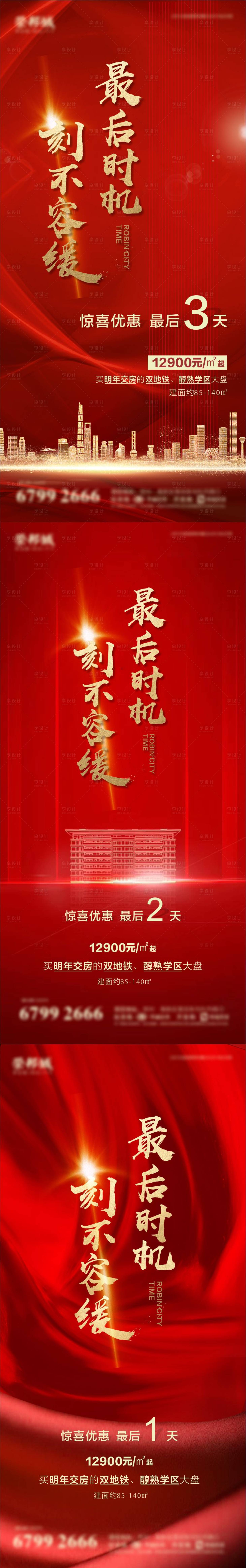 源文件下载【享设计】搜索编号：38280006112234491【房地产热销钜惠倒计时系列海报】
