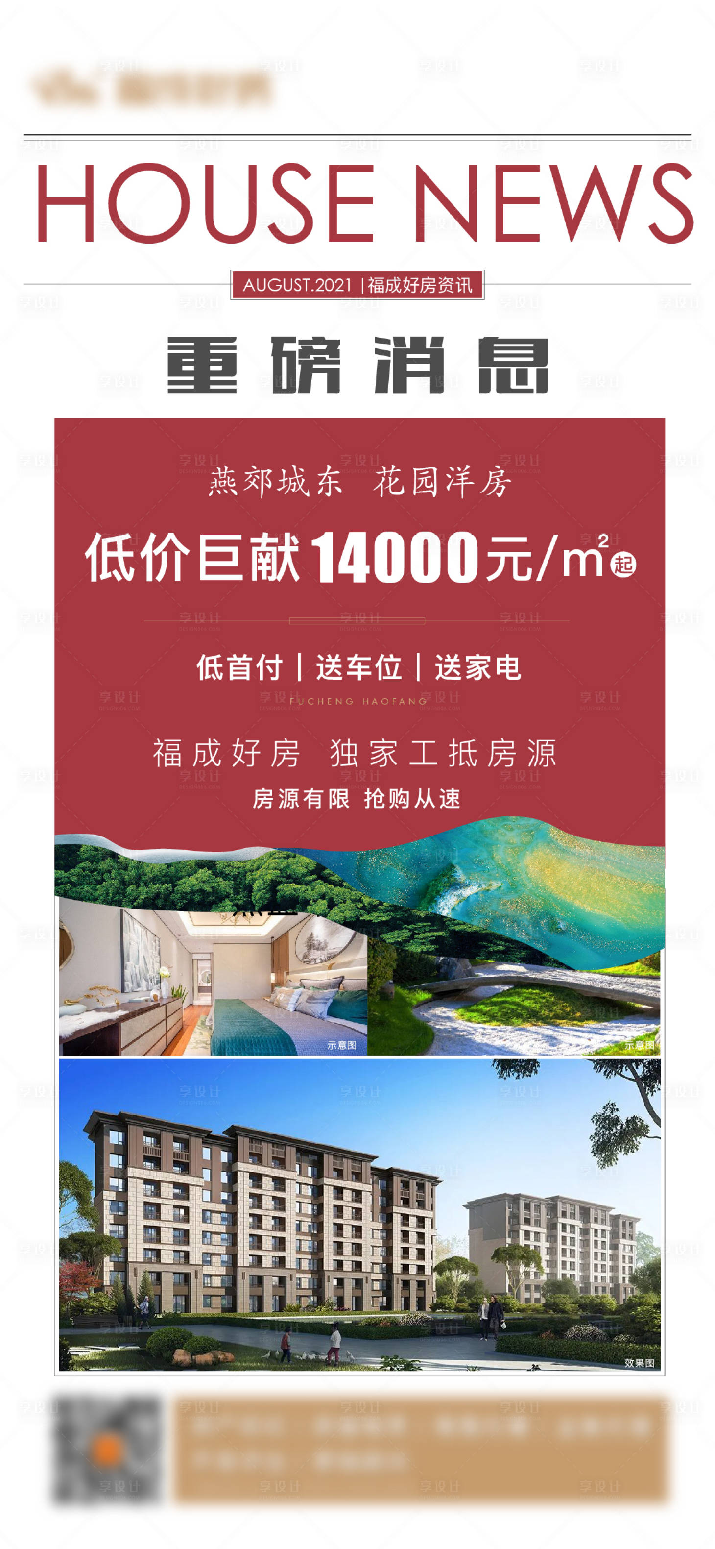 源文件下載【享設(shè)計(jì)】搜索編號(hào)：58040006106574277【特價(jià)房頭條新聞洋房海報(bào)】