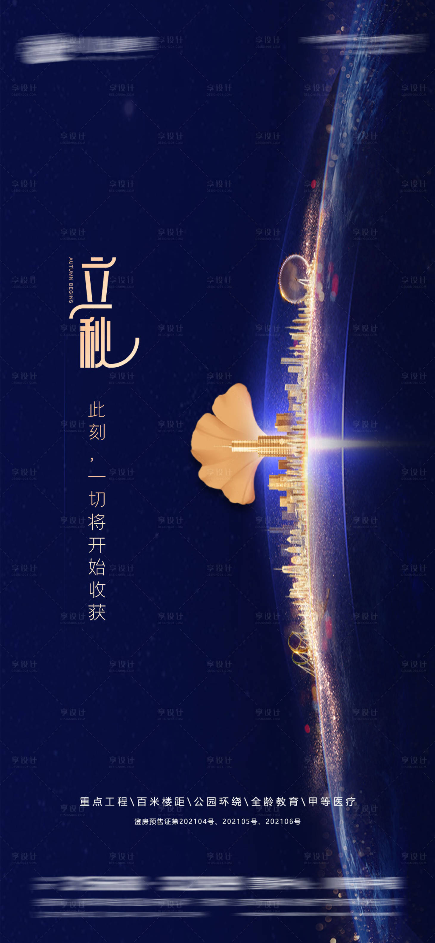 源文件下載【享設計】搜索編號：42050005849867772【立秋節氣海報】