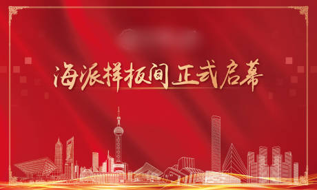 源文件下載【享設計】搜索編號：24700005954052986【地產海派樣板間開放背景板】