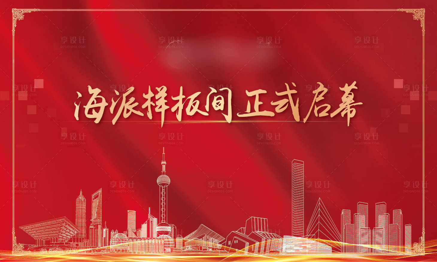 源文件下載【享設計】搜索編號：24700005954052986【地產海派樣板間開放背景板】