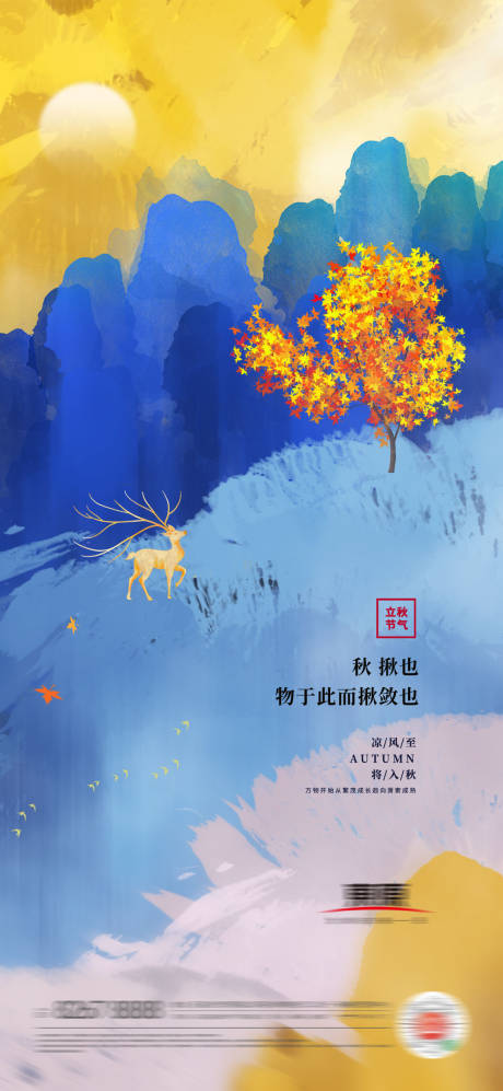 源文件下載【享設計】搜索編號：20610005850516651【立秋海報】
