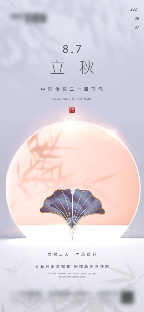 源文件下载【地产立秋微信海报】编号：69780005855866997