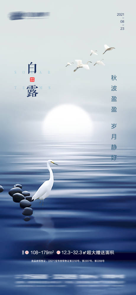 源文件下载【地产白露微信海报】编号：48270006198391555