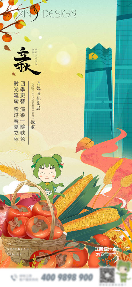 源文件下载【享设计】搜索编号：50880005954893147【立秋节气插画海报】