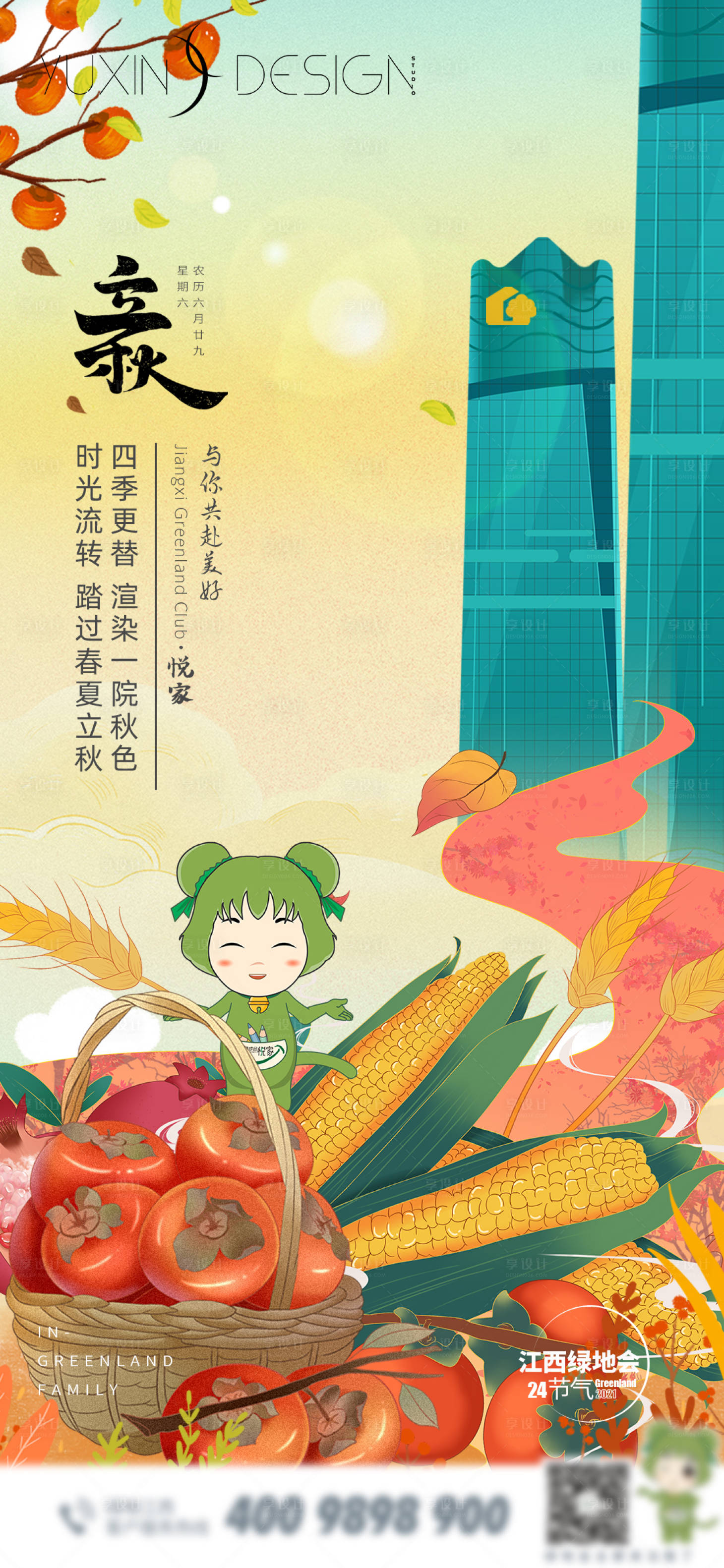 源文件下载【享设计】搜索编号：50880005954893147【立秋节气插画海报】
