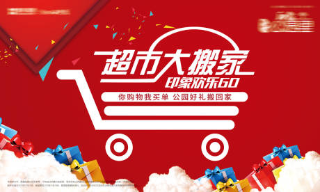 源文件下载【超市搬家活动背景板】编号：35780006214664833