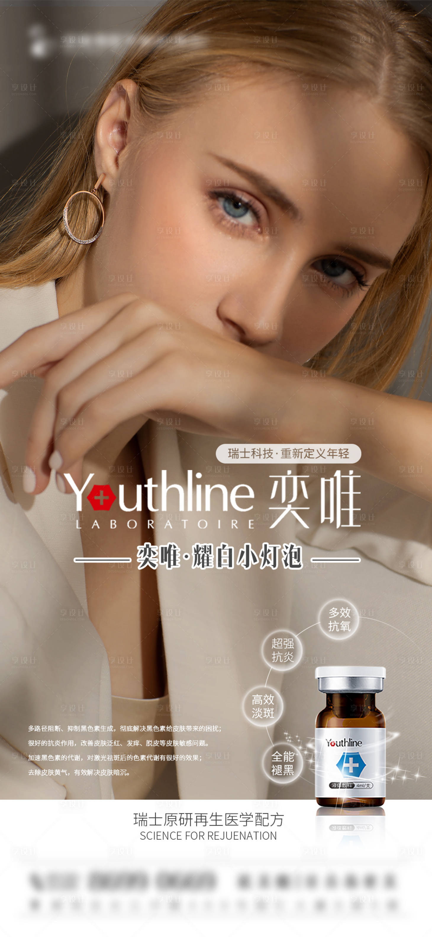 源文件下载【享设计】搜索编号：36760006045401330【奕唯靓白素海报】