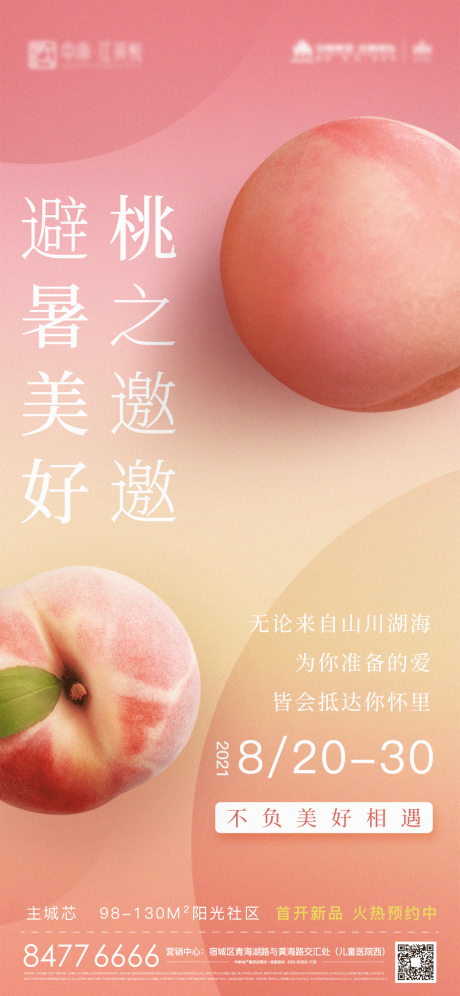 地产夏季送桃子活动海报