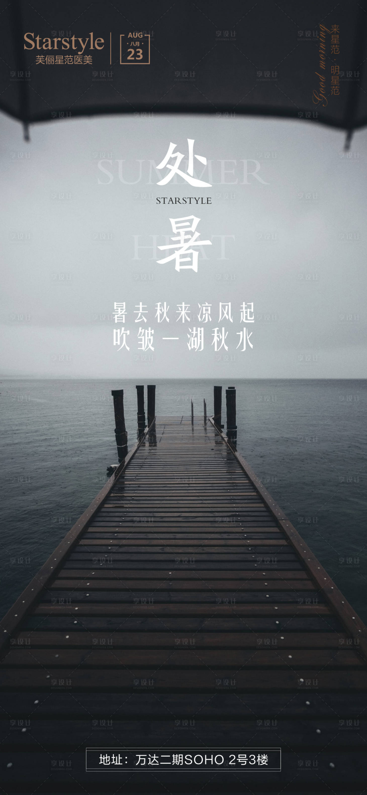 源文件下载【享设计】搜索编号：46460006142936290【医美处暑节气海报】