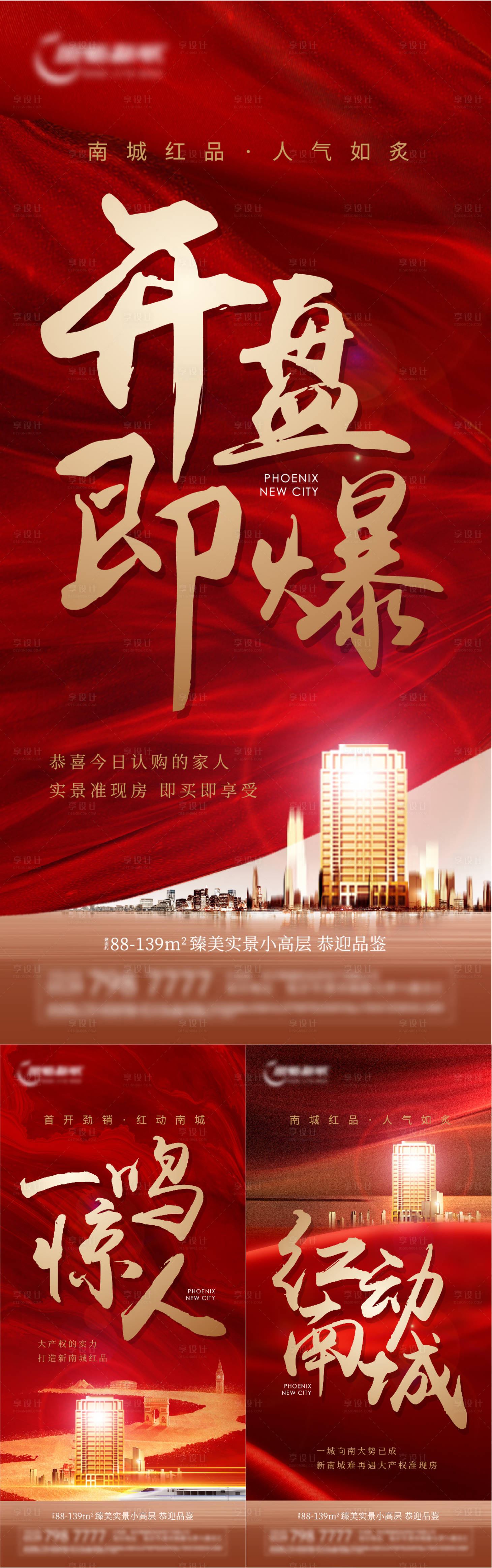 源文件下載【享設計】搜索編號：59040006088135685【地產紅色開盤熱銷系列海報】