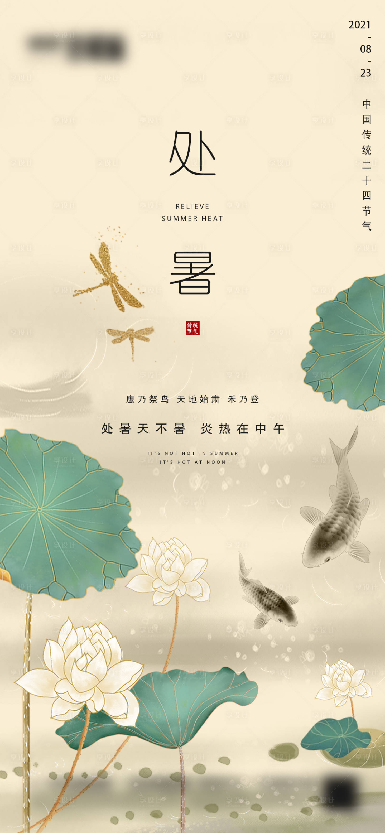 源文件下载【享设计】搜索编号：23910006024603328【地产处暑节气海报】