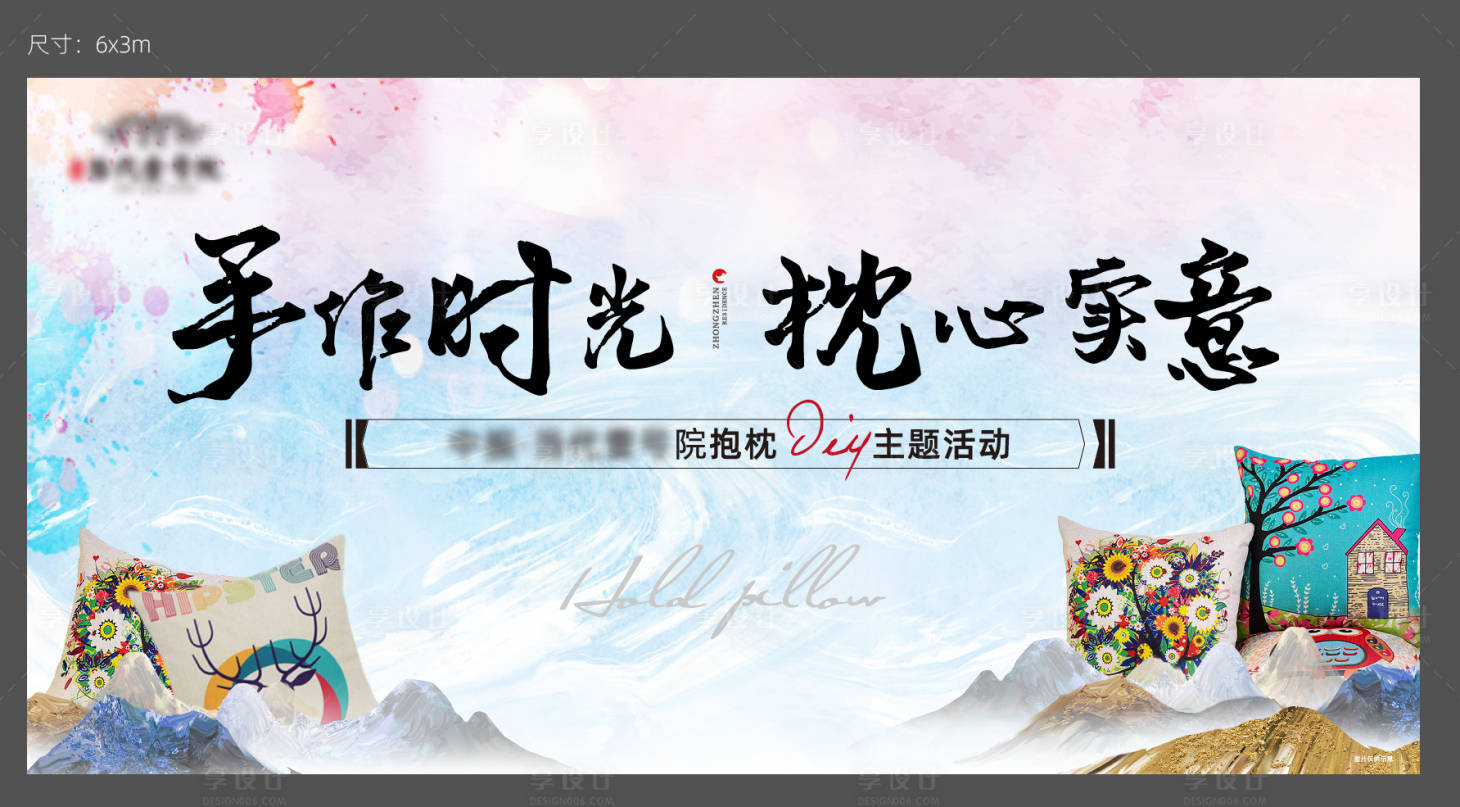 源文件下載【享設(shè)計】搜索編號：54990006165735422【抱枕diy活動背景板】