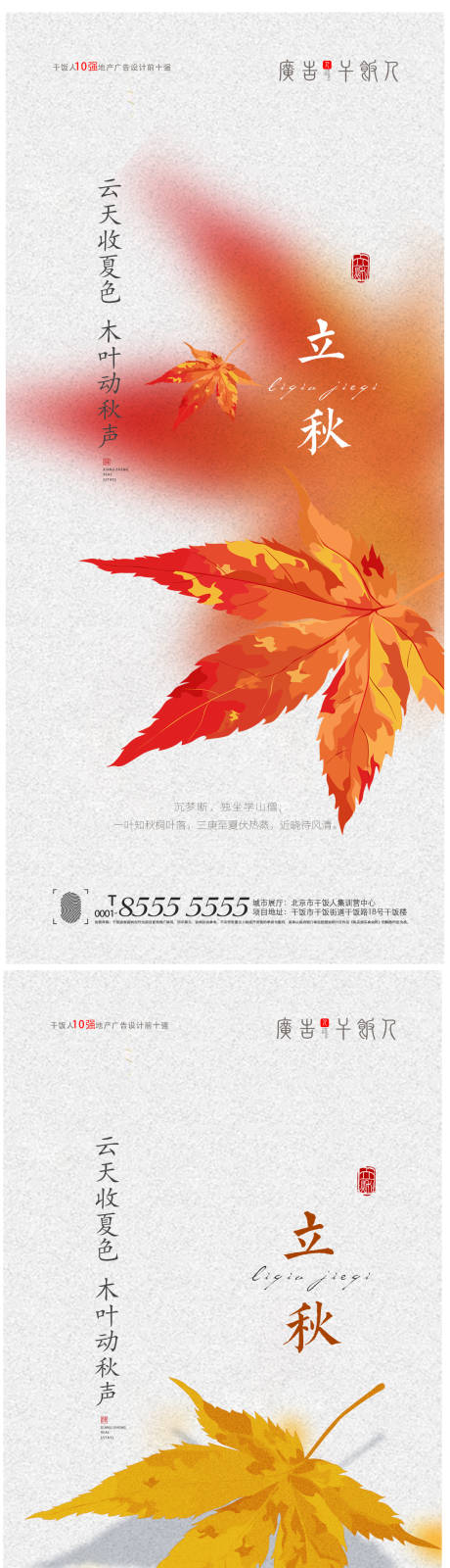 源文件下載【地產立秋系列海報】編號：10320005906973984
