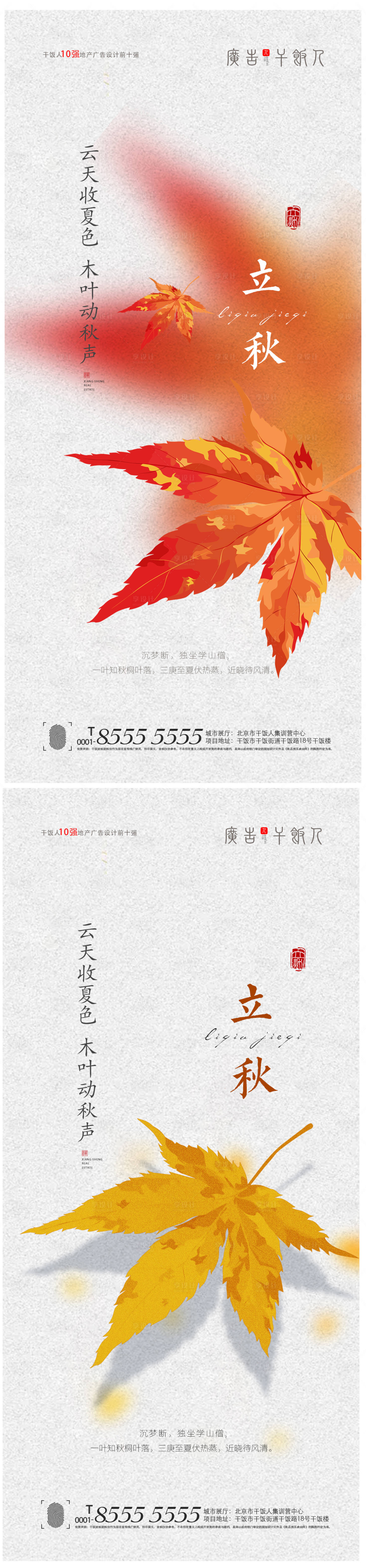 源文件下载【地产立秋系列海报】编号：10320005906973984