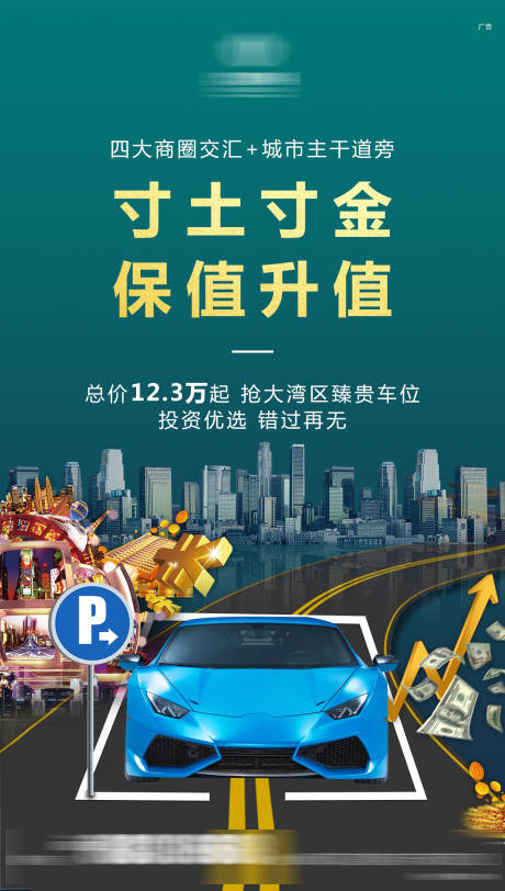 源文件下载【车位价值点海报】编号：49460005798038829