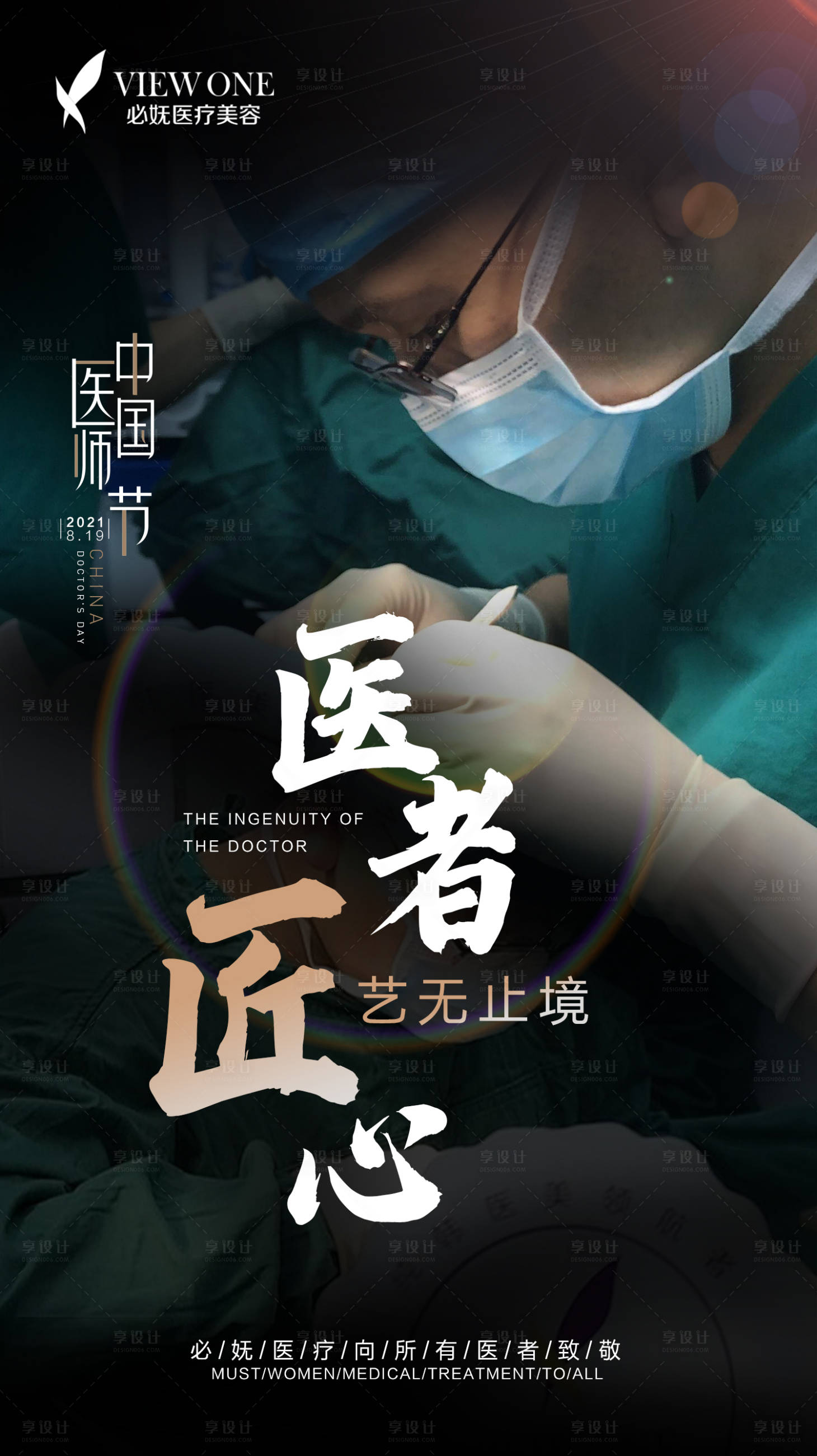 源文件下载【享设计】搜索编号：72370006164404484【医美中国医师节海报】