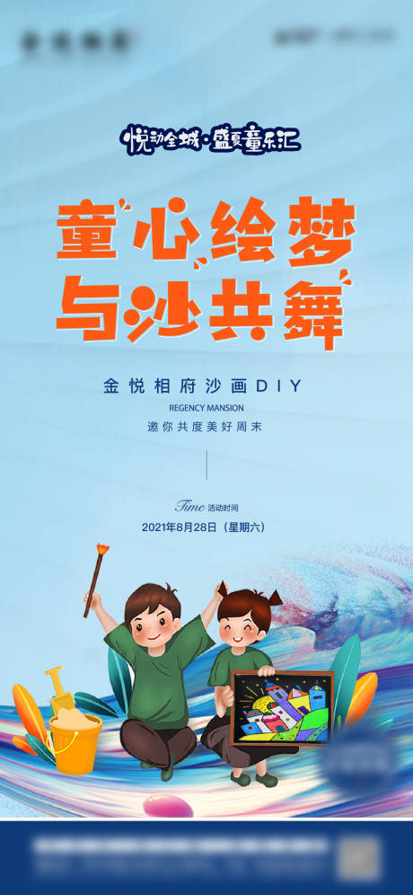 源文件下載【享設(shè)計(jì)】搜索編號(hào)：44660006274942437【地產(chǎn)沙畫diy活動(dòng)海報(bào)】